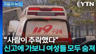 \ 사람이 추락했다\ ...신고에 가보니 여성 3명 모두 숨져 [지금이뉴스] / YTN