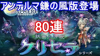 【秋の確定祭】新ガチャクリセラシリーズ80連【ミトラスフィア】