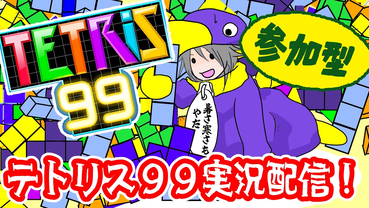 【​​​ #テトリス99 】とりあえず生テトリス99参加型配信で！【 #参加型配信 ​​】