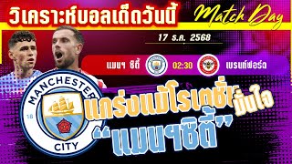 ดูวิเคราะห์ [17 ธค 68] แมนฯ ซิตี้-เบรนท์ฟอร์ด | เรือใบฟอร์มแรง ผ่านได้แน่นอน?