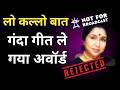 लो कल्लो बात गंदा गीत ले गया अवॉर्ड Rejected