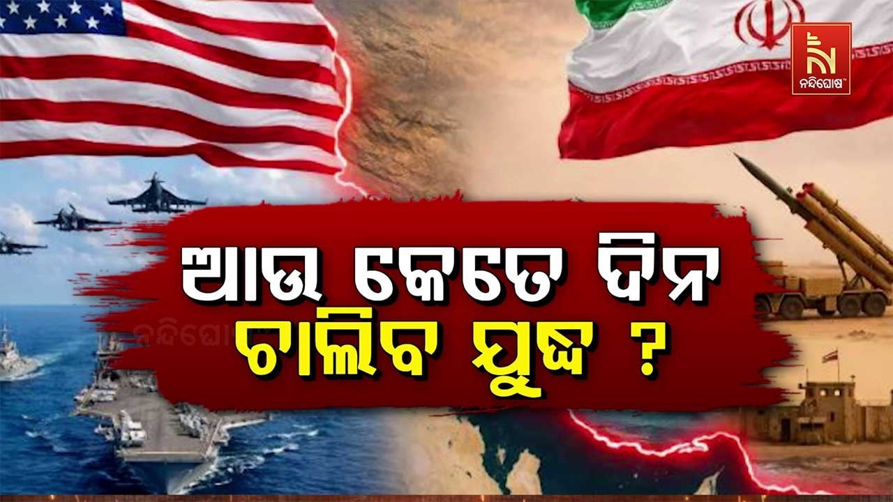 🔴 Live |  ଆଉ କେତେ ଦିନ ଚାଲିବ ଯୁଦ୍ଧ ?