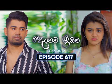 Deweni Inima (දෙවෙනි ඉනිම) | Season 02 | Episode 617 | 19th February 2026