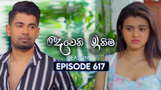 Download lagu Deweni Inima (දෙවෙනි ඉනිම) | Season 02 | Episode 617 | 19th February 2026 mp3