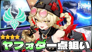 【原神】星5を引かずに狙え！新星4ヤフォダ一点狙いガチャ！ 🍀初見歓迎 質問OK ／ Genshin impact 空月の歌 Luna Ⅲ