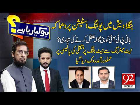HO KYA RAHA HAI with Faisal Abbasi & Irshad Arif | Fawad Chaudhry | Sarfaraz Khan | 92 World