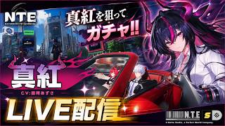 【NTE】新キャラ「真紅」を完凸目指す！？性能含めて色々と確認しながら雑談配信【Neverness to Everness】