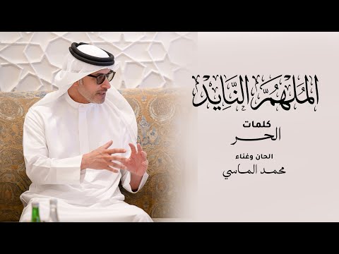 الملهم النايد
