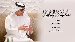 الملهم النايد - محمد الماسي