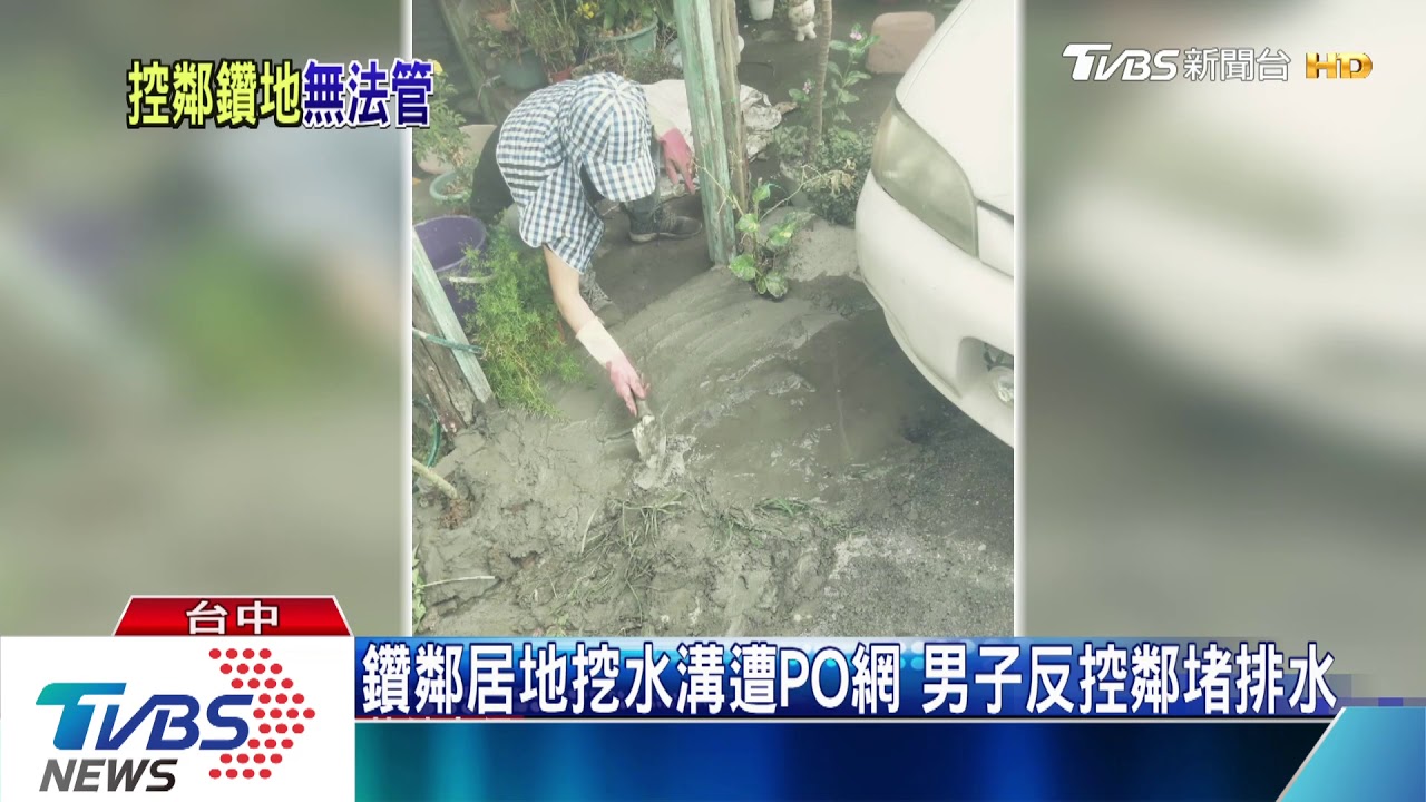 鑽鄰居地挖水溝遭PO網　男子反控鄰堵排水