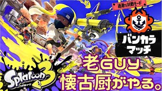 (splatoon3 ♯5)老guy懐古厨のスプラ3。ちゃっちゃかS+いきますか。配信 20221030