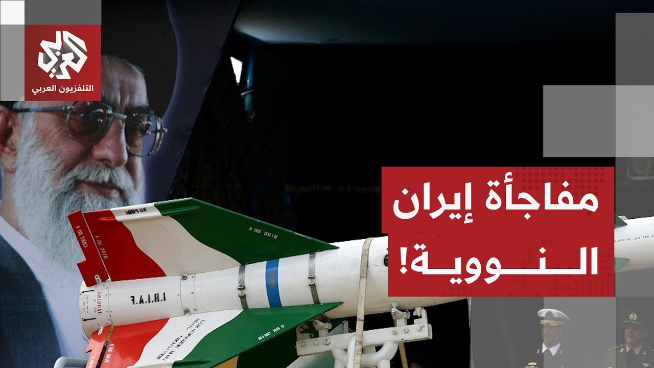 إيران تلعب آخر أوراقها قبل المواجهة الكبرى مع أميركا .. هل تكشف عن قنبلتها الن