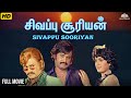 Sivappu Sooriyan சிவப்பு சூரியன் Full Movie Tamil Classics Movie Rajnika