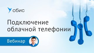 Как подключить сотрудника на «удаленке» к телефонии СБИС