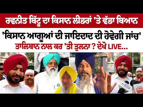 Ravneet Bittu ਦਾ Kisan Leader's 'ਤੇ ਵੱਡਾ ਬਿਆਨ,' ਕਿਸਾਨ ਆਗੂਆਂ ਦੀ ਜਾਇਦਾਦ ਦੀ ਹੋਵੇਗੀ ਜਾਂਚ' ਤਾਲਿਬਾਨ ਨਾਲ.
