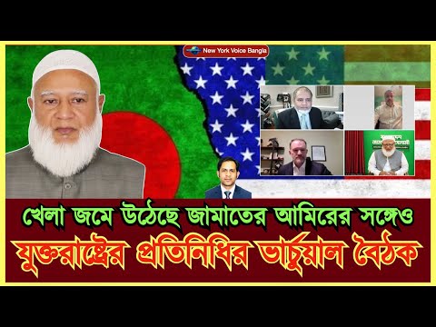 খেলা জমে উঠেছে জামাতের আমিরের সঙ্গেও যুক্তরাষ্ট্রের প্রতিনিধির ভার্চুয়াল বৈঠক #MdNazmulHasanBabu