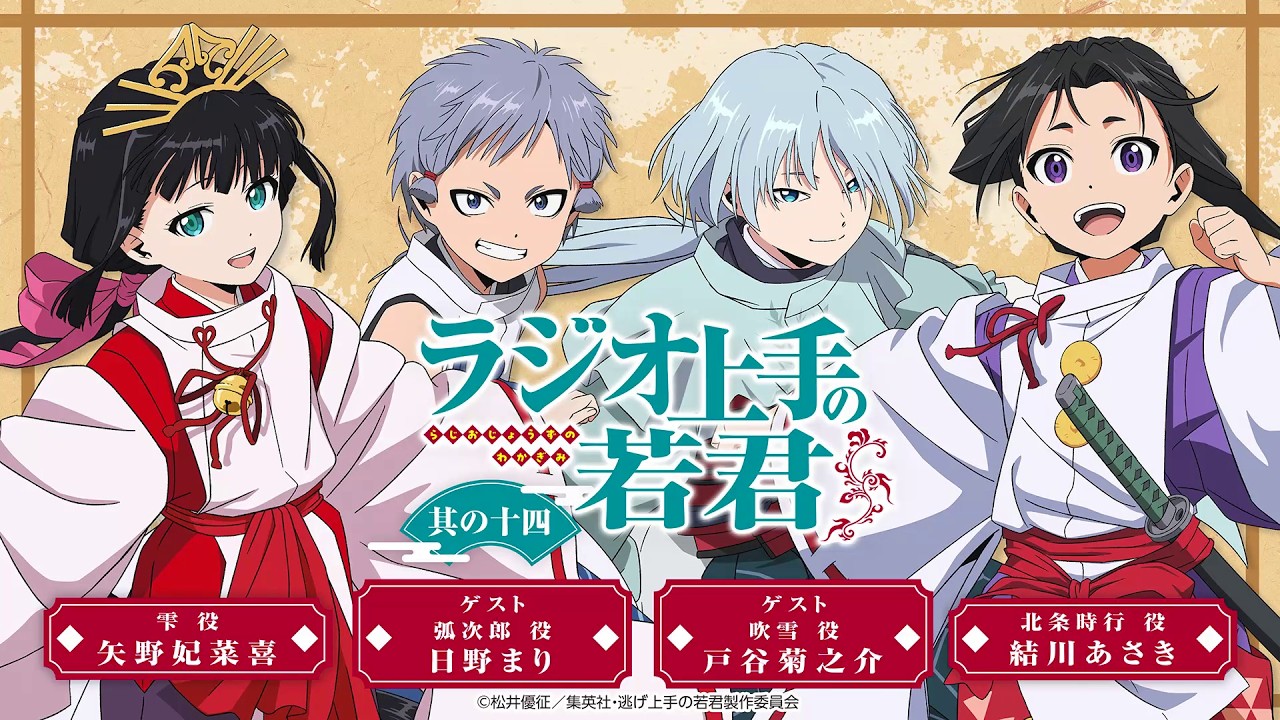【最終回】「ラジオ上手の若君」映像回｜TVアニメ『逃げ上手の若君』公式WEBラジオ