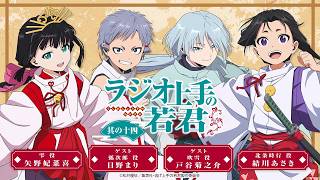 【最終回】「ラジオ上手の若君」映像回｜TVアニメ『逃げ上手の若君』公式WEBラジオ