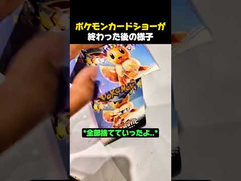 ポケモンカードショーが終わった後の様子 #ポケモン #ポケモンカード