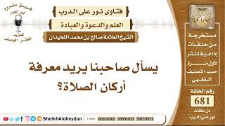 8398 - أركان الصلاة  - نور على الدرب image