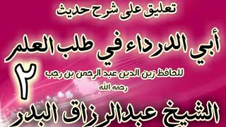 02 - تعليق على "شرح حديث أبي الدرداء في طلب العلم" الشيخ عبد الرزاق البدر image