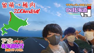 【#旅】アホの考えた北海道旅行を実際にやってみた！三泊四日北海道縦横断　2日目前編【 留萌〜稚内】