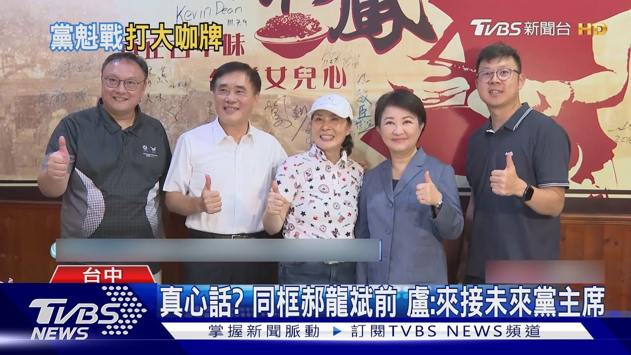 藍黨魁決戰中台灣 「尊盧」成勝利方程式