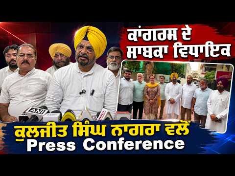 Congress ਦੇ ਸਾਬਕਾ ਵਿਧਾਇਕ Kuljit Singh Nagra ਵਲੋਂ Press Conference