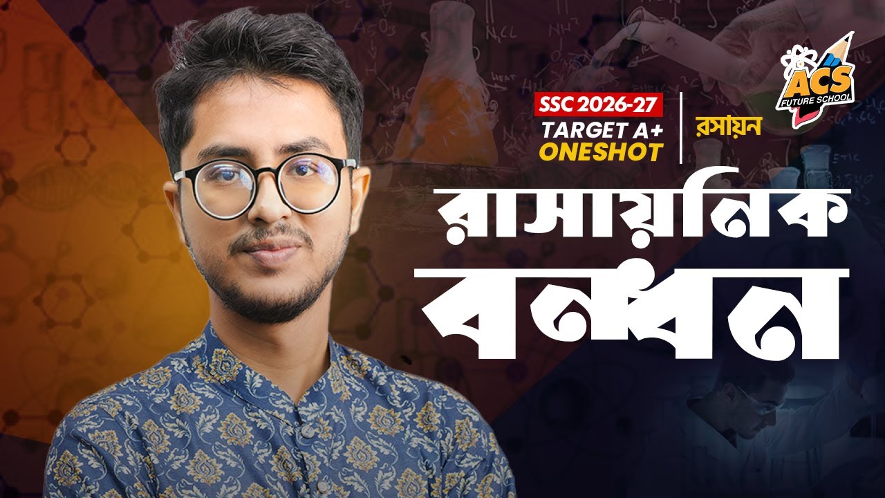 রাসায়নিক বন্ধন - ওয়ানশট ক্লাস - রাসায়ন । SSC! | ACS Future School