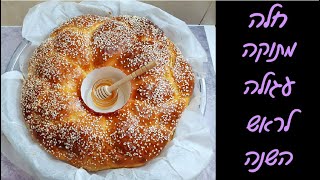 חלה מתוקה קלה להכנה – עגולה ויפה שתקשט לכם את השולחן! 😇