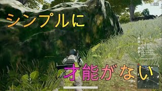 PUBG初心者がプレイしたら色々とひどかった....【PUBG】【PS4】