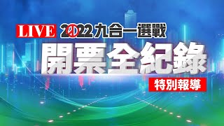 [爆卦] LIVE 各家媒體開票直播+中選會開票直播