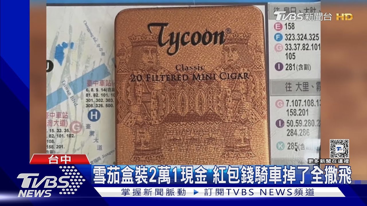 雪茄盒裝2萬1紅包錢 騎車掉了全撒飛仍不知