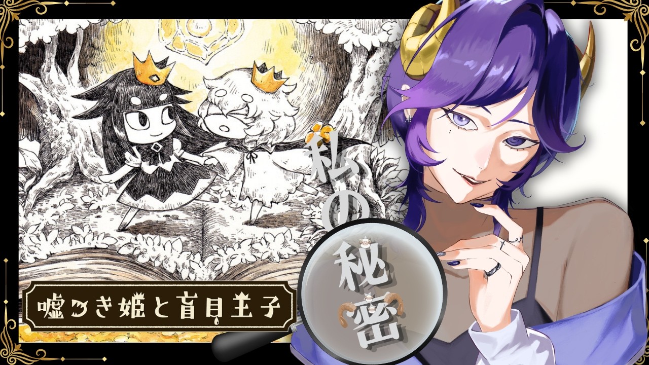 【噓つき姫と盲目王子】貴方に言えない私の秘密 #1【#Vtuber /夢見めい】