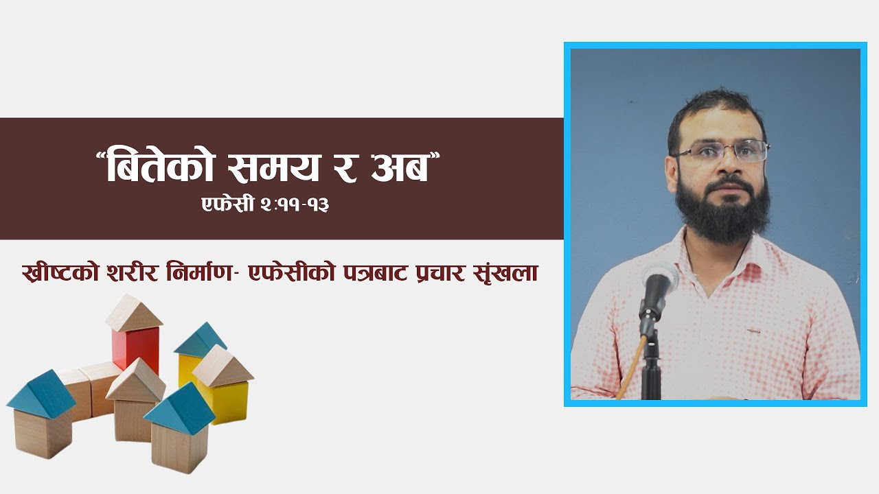 बितेको समय र अब