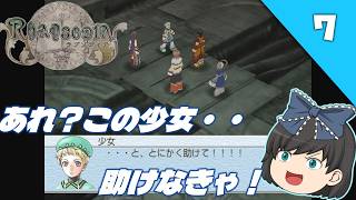 【ラプソディア（PS2）】紋章砲が導く、もう一つの幻想水滸伝IVをクリア目指して実況【ゆっくり実況】＃7