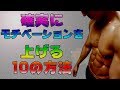 確実にモチベーションを上げる10の方法