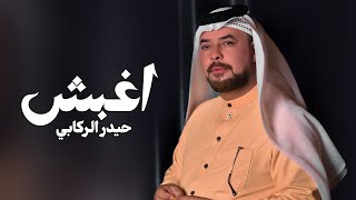 كلمات اغنية اغبش على شلاع الكلب كل يوم حيدر الركابي