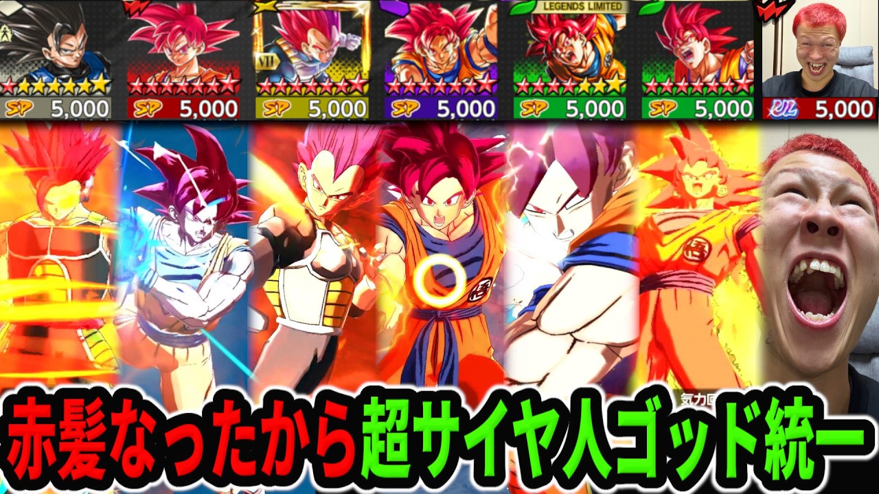 髪の毛赤に染めたから超サイヤ人ゴッド統一パーティでおもんない厨キャラキッズ共ボコボコにするわｗｗｗｗｗ【ドラゴンボールレジェンズ】【Dragonｌ Ball Legends】