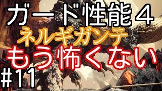 【MHW】#11　ガード性能４積んだランス装備が安定感抜群！ネルギガンテ討伐と防具紹介