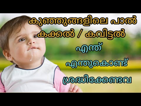 Baby Spit Up / പാൽ കക്കൽ / കവിട്ടൽ,  Spit Up vs Vomiting.