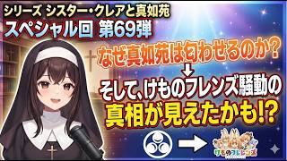 シリーズ　シスタークレアと真如苑　スペシャル回第69弾　なぜ真如苑は匂わせるのか？そして、けものフレンズ騒動の真相が見えたかも！？