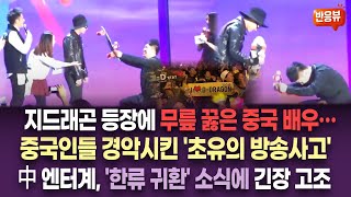 【중국반응】 中 공식 행사서 생중계된 역대급 방송사고｜과도한 팬심에 분노한 중국 인민들...｜중국에 한류가 재습격하면 펼쳐질 장면