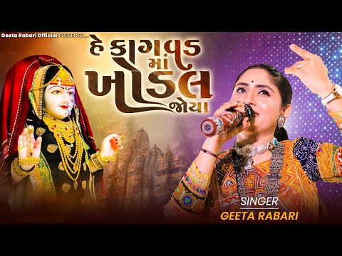 Geeta Rabari - He Kagvad Maa Khodal Joya || New Gujarati Song 2023 || @GeetaBenRabariOfficial