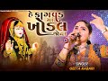 Geeta Rabari He Kagvad Maa Khodal Joya New Gujarati Song 2023 GeetaBenRabariOfficial