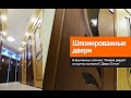 Видео о шпонированных дверях