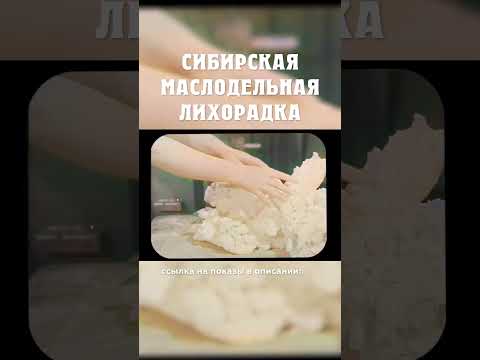 Как делали масло раньше? Сибирская маслодельная лихорадка Александр Балакшин Курган