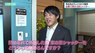 堀江アナがスゴイ！シャッターを体験。文化シヤッター