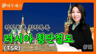 🚂칙칙폭폭 러시아 횡단 철도(TSR) | 와우패스 무역코치 백소라 교수님의 무역용어