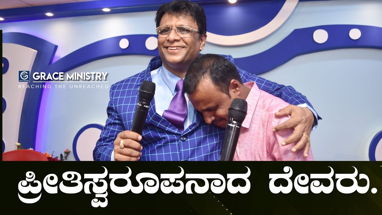 ಪ್ರೀತಿಸ್ವರೂಪನಾದ ದೇವರು - Kannada Short Sermon 2019 | Grace Ministry
